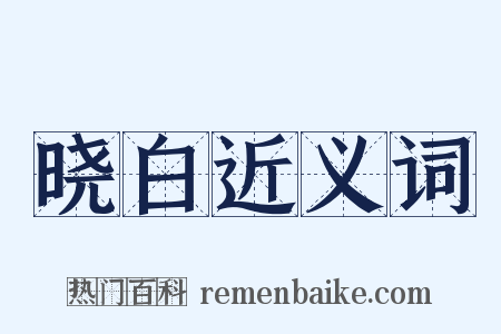 晓白近义词是什么意思的图片